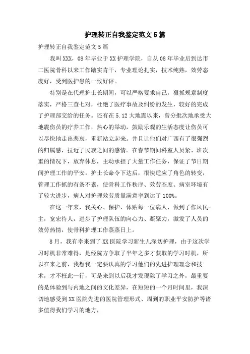 护理转正自我鉴定范文5篇