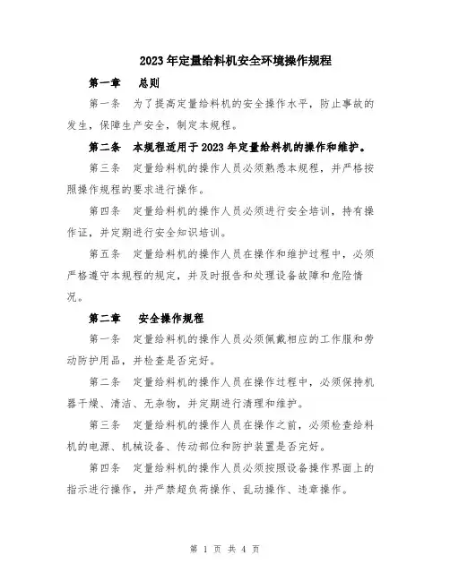 2023年定量给料机安全环境操作规程