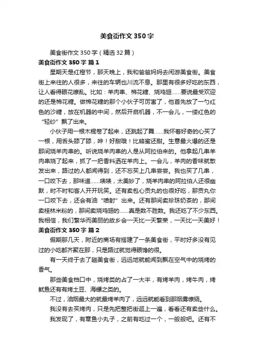 美食街作文350字（精选32篇）