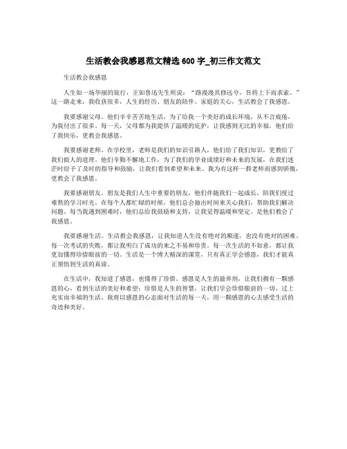 生活教会我感恩范文精选600字_初三作文范文