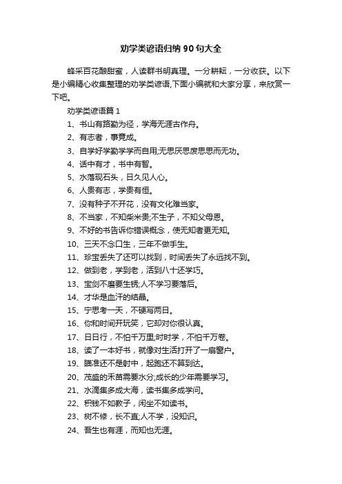 劝学类谚语归纳90句大全