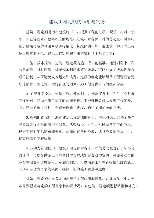 建筑工程定额的作用与实务