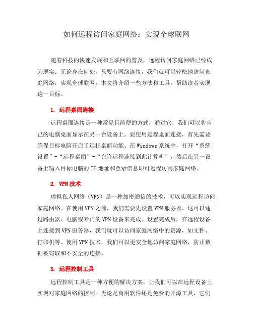如何远程访问家庭网络：实现全球联网(一)