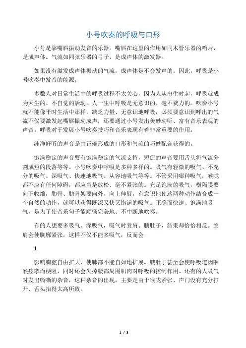 小号吹奏的呼吸与口形