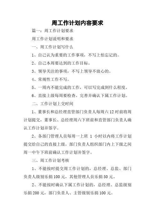 周工作计划内容要求