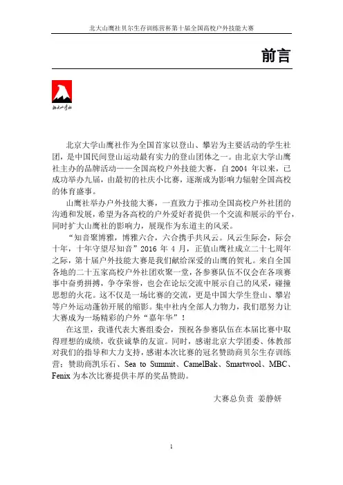 【最终版】北大山鹰社第十届户外技能大赛竞赛规则