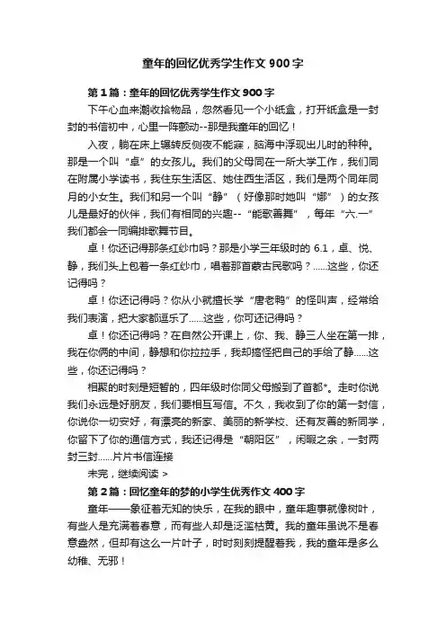 童年的回忆优秀学生作文900字