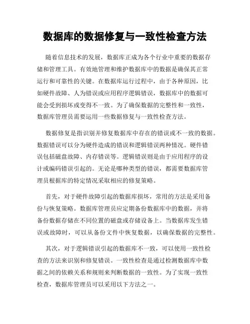 数据库的数据修复与一致性检查方法