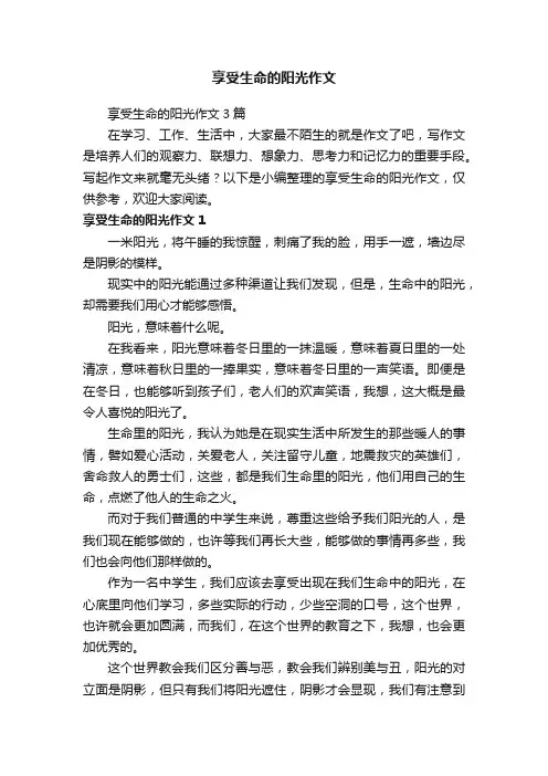 享受生命的阳光作文