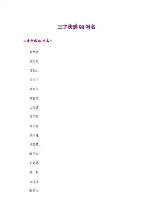 个性_三字伤感QQ网名