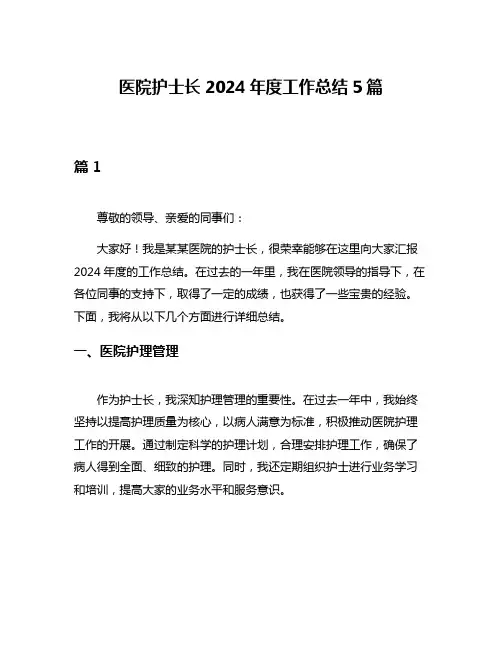 医院护士长2024年度工作总结5篇