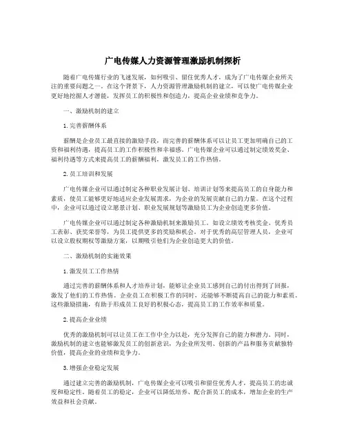 广电传媒人力资源管理激励机制探析