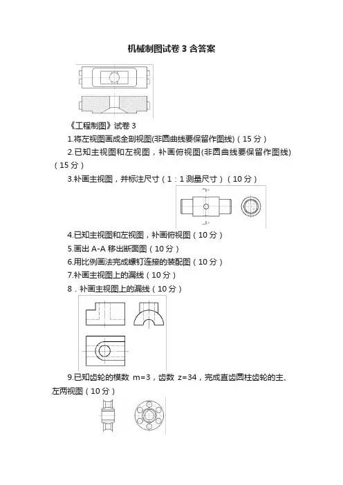 机械制图试卷3含答案