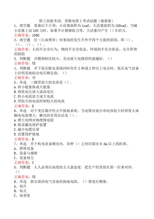 钳工技能考试：采掘电钳工考试试题(最新版)