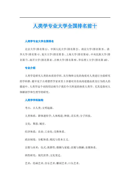 人类学专业大学全国排名前十