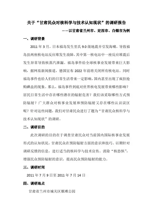 “甘肃民众对核科学与技术认知现状”调研报告