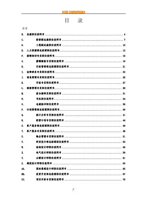万科集团房地产公司岗位说明书