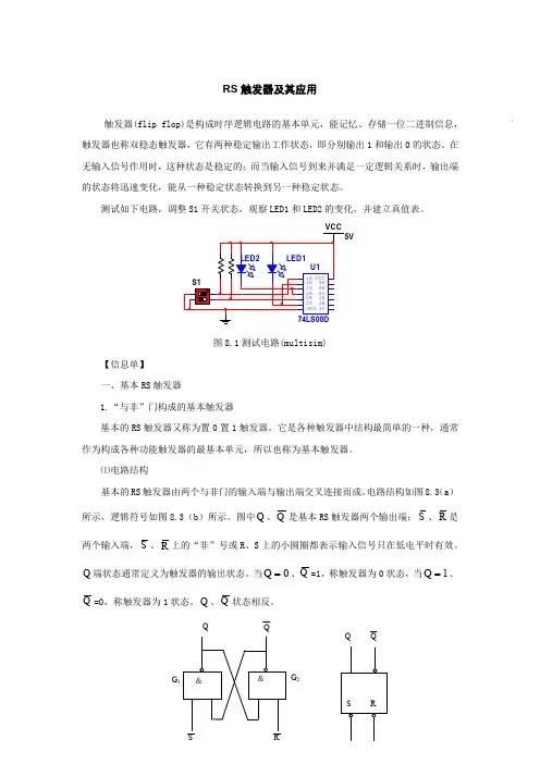 RS触发器及其应用