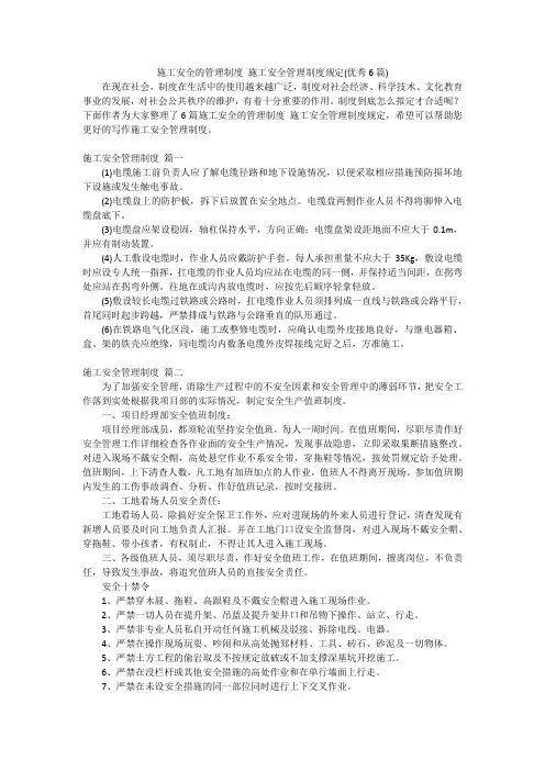 施工安全的管理制度 施工安全管理制度规定(优秀6篇)