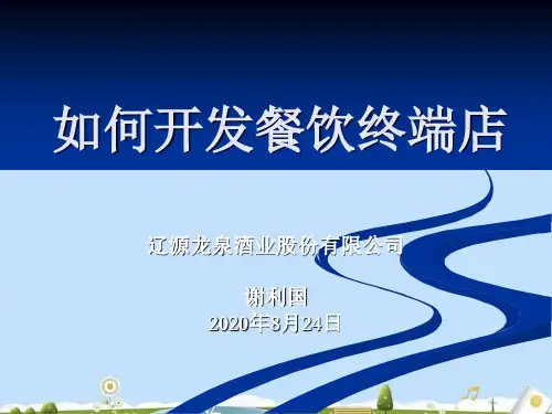 怎样开发餐饮终端店(ppt 45页)