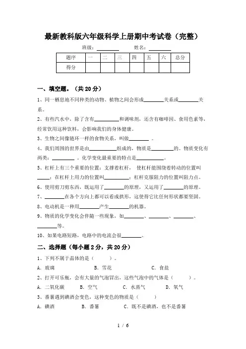 最新教科版六年级科学上册期中考试卷(完整)