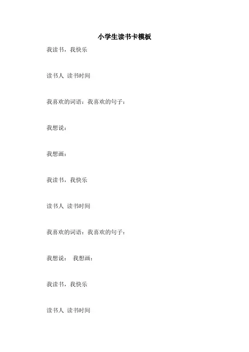 小学生读书卡模板