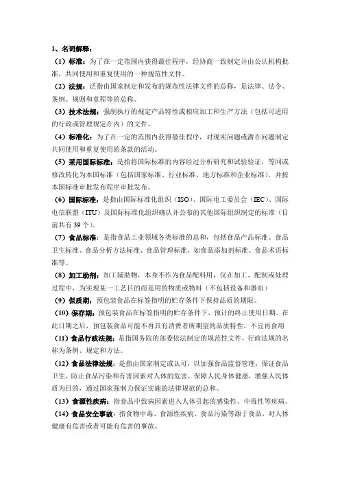 食品标准与法规复习材料