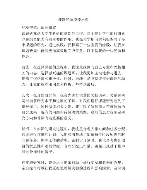 课题经验交流材料