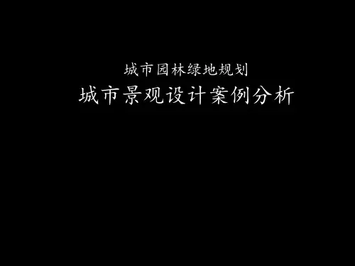 城市园林绿地规划案例PPT课件
