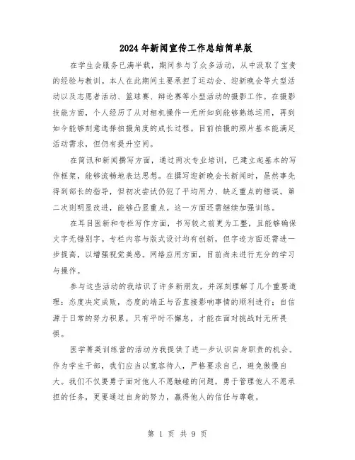 2024年新闻宣传工作总结简单版（六篇）