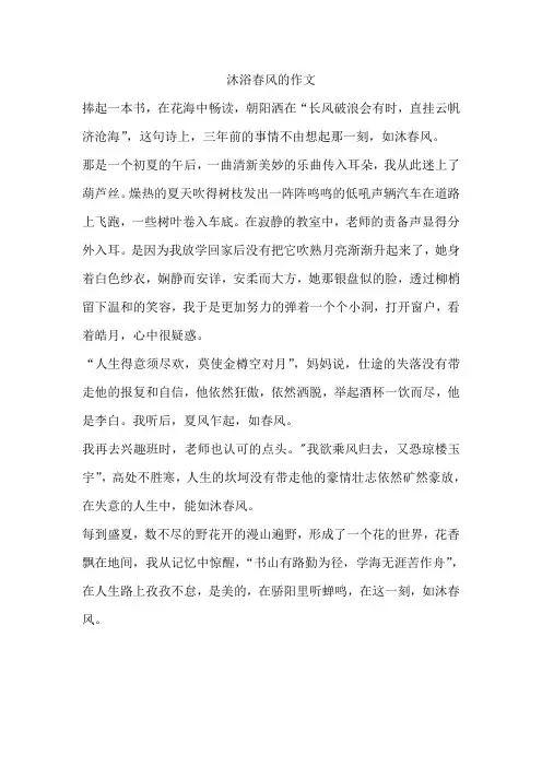 沐浴春风的作文