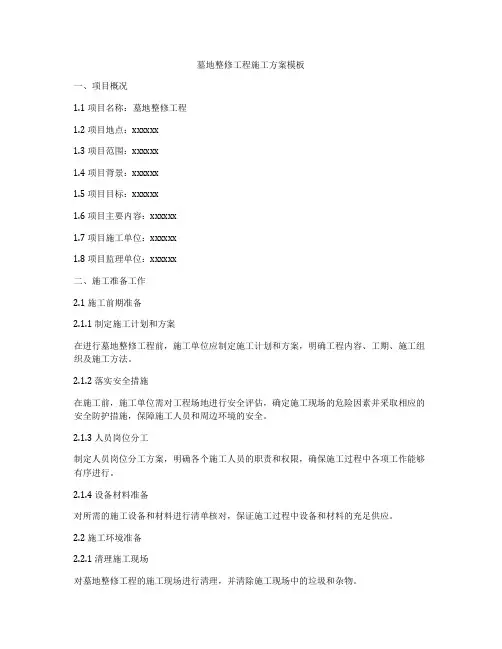 墓地整修工程施工方案模板