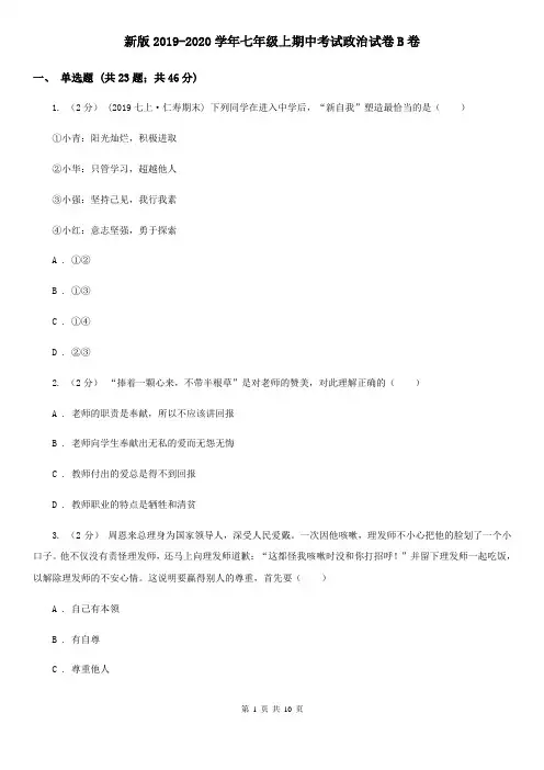 新版2019-2020学年七年级上期中考试政治试卷B卷