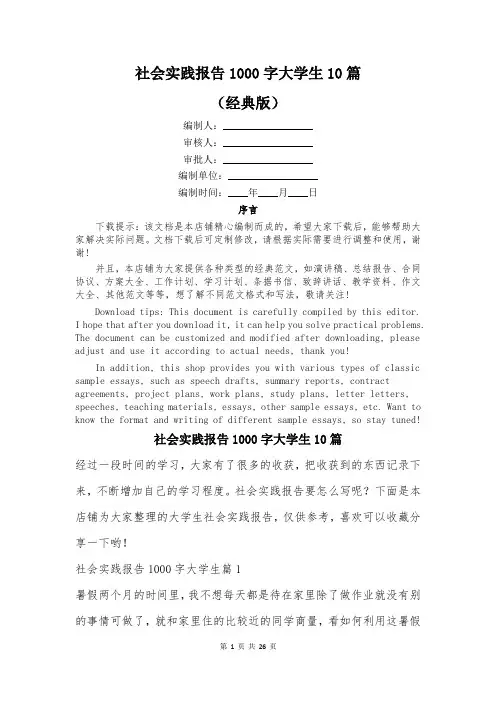 社会实践报告1000字大学生10篇