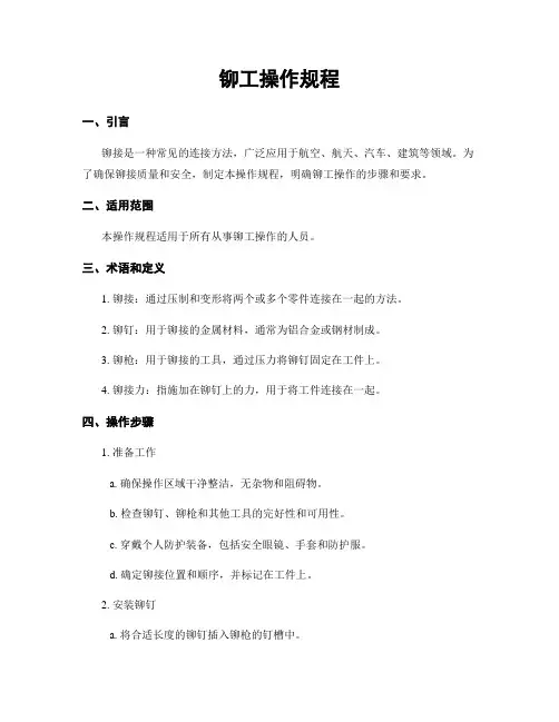 铆工操作规程