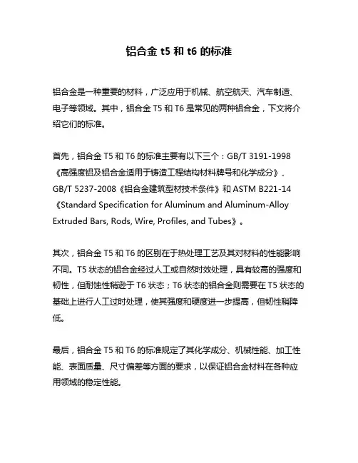 铝合金t5和t6的标准