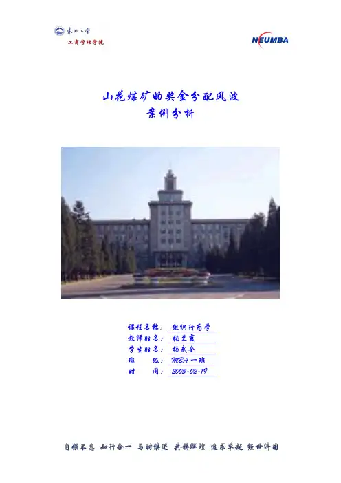 组织行为学山花煤矿的奖金分配风波案例 精品