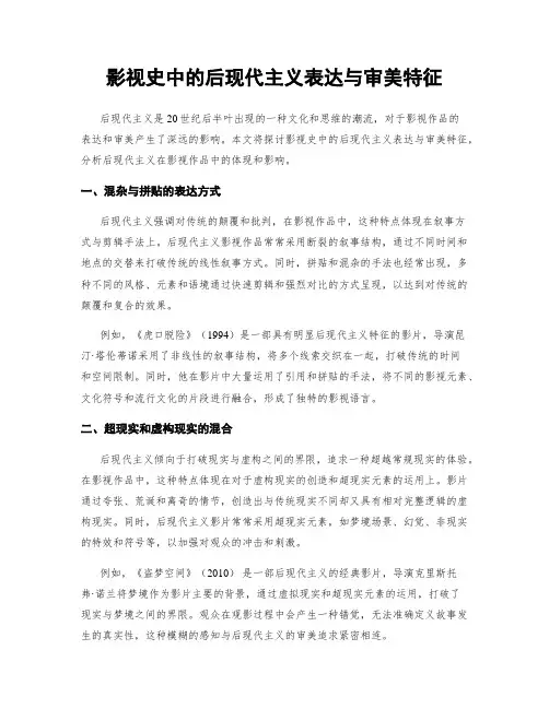 影视史中的后现代主义表达与审美特征
