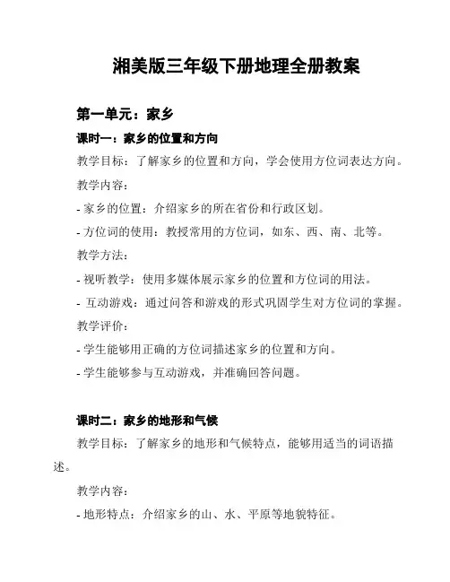 湘美版三年级下册地理全册教案