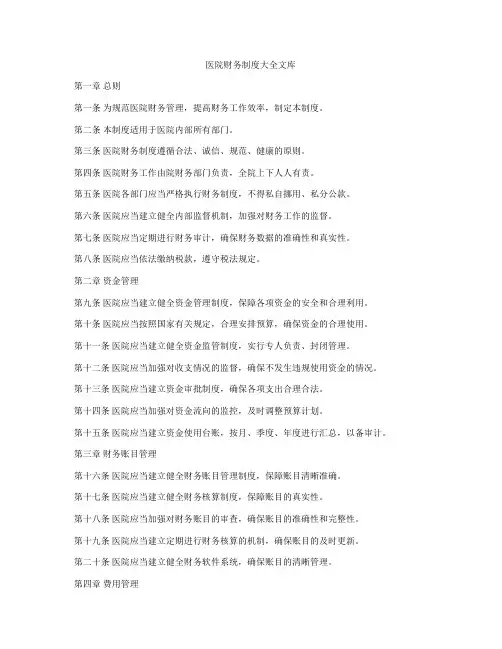 医院财务制度大全文库