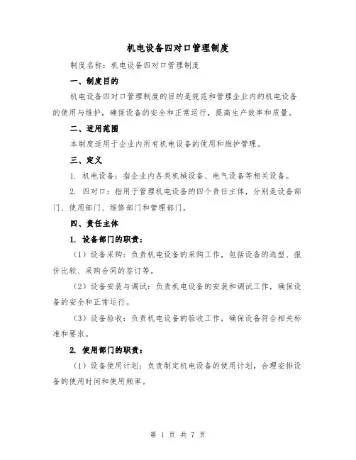 机电设备四对口管理制度(四篇)