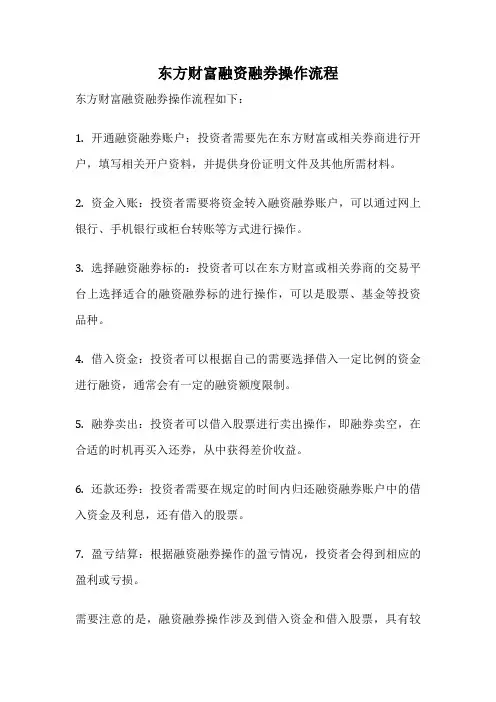 东方财富融资融券操作流程