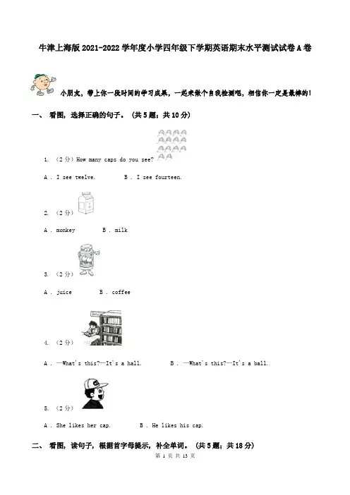 牛津上海版2021-2022学年度小学四年级下学期英语期末水平测试试卷A卷