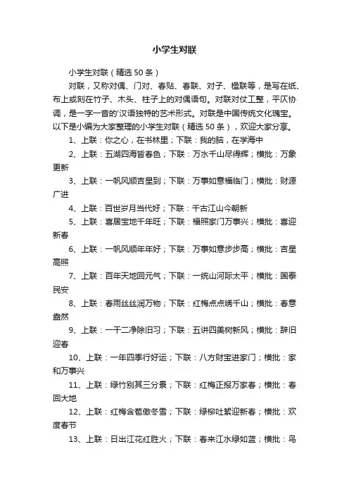 小学生对联（精选50条）