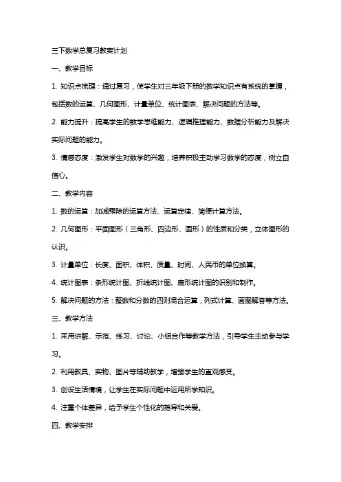 三下数学总复习教案计划