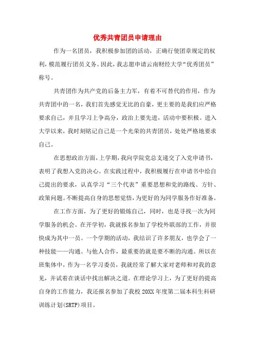 优秀共青团员申请理由