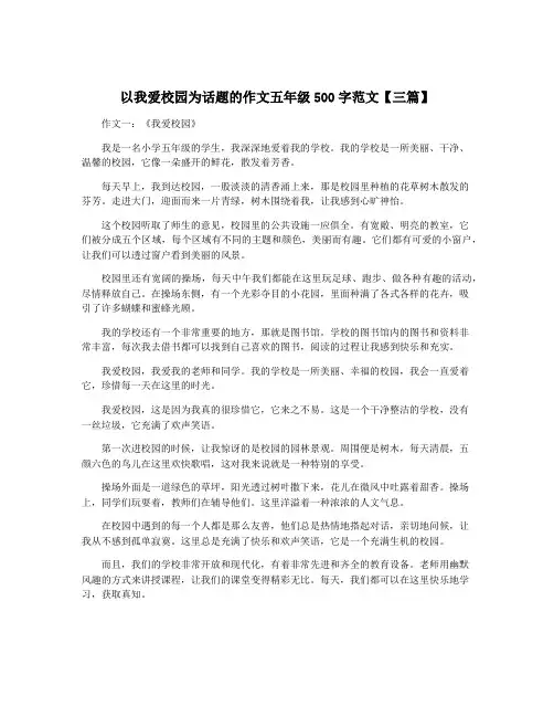 以我爱校园为话题的作文五年级500字范文【三篇】