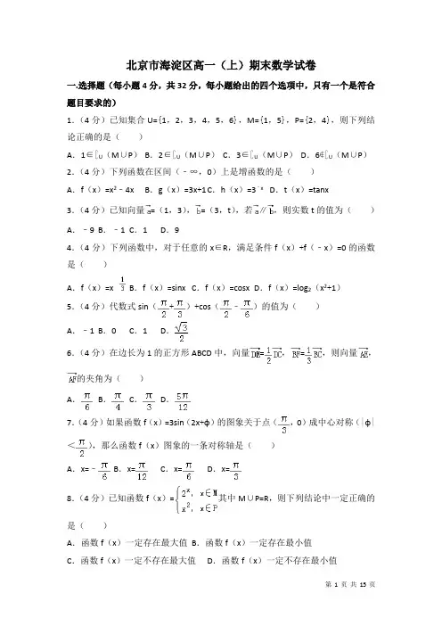 北京市海淀区高一上期末数学试卷((有答案))
