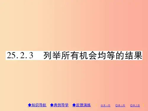 九年级数学上册第25章随机事件的概率25.2随机事件的概率25.2.3列举所有机会均等的结果习题新版