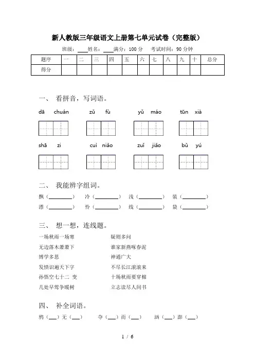 新人教版三年级语文上册第七单元试卷(完整版)